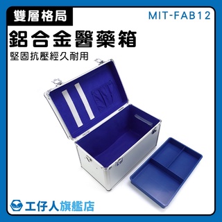 【工仔人】鋁箱 救護箱 化妝盒 登山醫藥包 大容量 保險箱 MIT-FAB12 藥箱