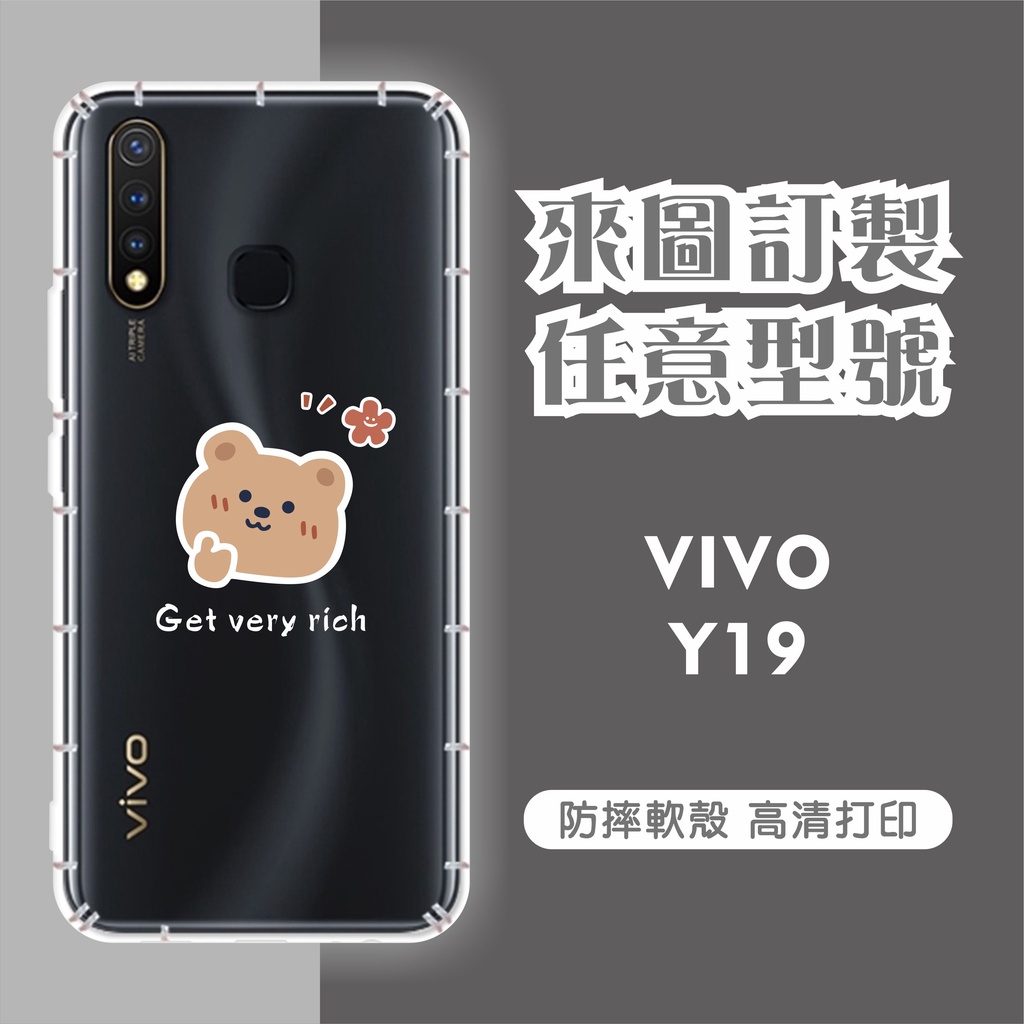 [台灣現貨] VIVO Y19 客製化手機殼 Y19 訂製空壓殼 VIVO 客製化防摔殼 另有各廠牌 訂製手機殼