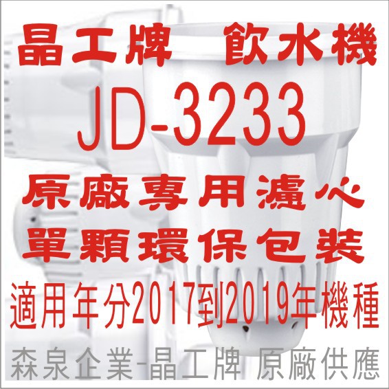 晶工牌 飲水機 JD-3233 晶工原廠專用濾心