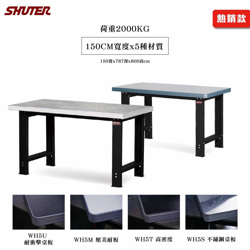 樹德工作桌 1500mm寬 5種桌面材質 高荷重工作桌 耐磨 耐衝擊 防水 耐油 鋼桌 工業桌 耐重桌 工作桌