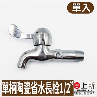 臺南東區 省水水龍頭 4分 單柄陶瓷省水長栓 水龍頭 陶瓷 長栓 省水 單柄水龍頭 水料 DIY 材料