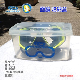 [開發票 Aropec] 面鏡盒 潛水鏡盒 PVC製 BOX5,蝴蝶魚戶外