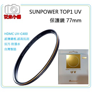《艾米小舖》SUNPOWER TOP1 77mm UV-C400 HDMC 鈦金屬多層鍍膜UV保護鏡 超薄框