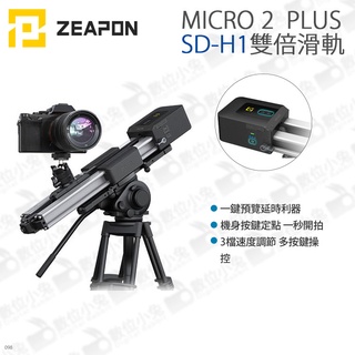 數位小兔【ZEAPON 至品 MICRO ２ PLUS SD-H1 雙倍滑軌 】公司貨 雙倍滑軌 攝影機 相機 廣告