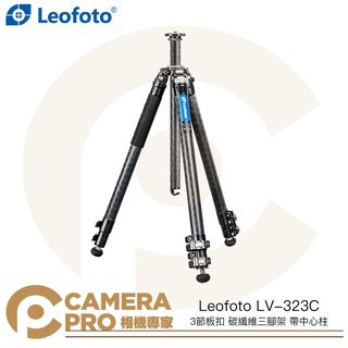 ◎相機專家◎ Leofoto LV-323C 3節板扣 碳纖維三腳架 帶中心柱 高165cm 承重15kg 公司貨