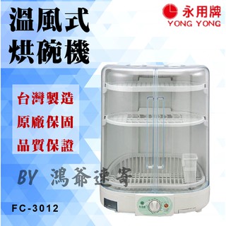 ✨公司貨附發票✨【永用牌】溫風式烘碗機 MIT 臺灣製造 烘碗 FC-3012 含稅附發票