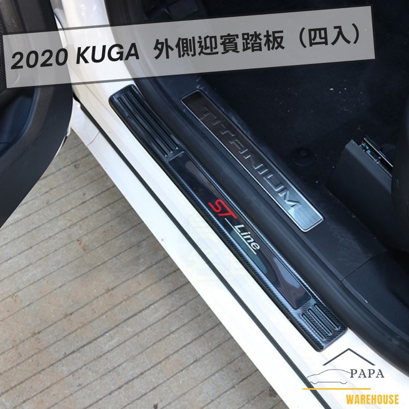 福特 Ford 2020 Kuga 外側迎賓踏板（四入）不鏽鋼迎賓踏板 卡夢碳纖/鈦黑/亮銀