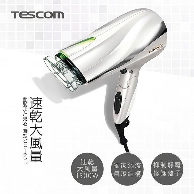 [日本][2020新到公司貨][抗靜電]TESCOM TID2200大風量抗靜電負離子吹風機/速乾/1500w/110V