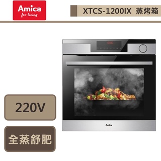 波蘭amica-XTCS-1200IX TW-全蒸舒肥蒸烤箱-本商品無安裝服務