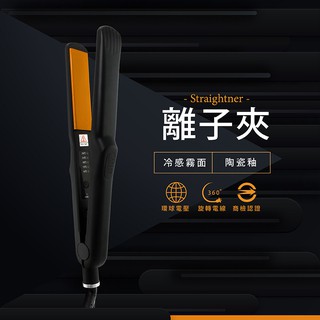 DREAM TREND 凱夢 離子夾 霧面黑 陶瓷釉離子夾 平板夾 直髮夾 直夾【DT STORE】【AC007】