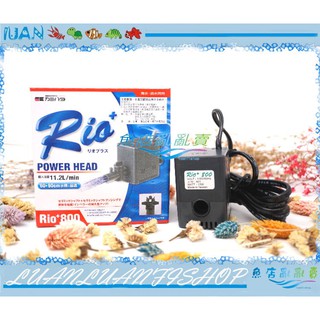 【魚店亂亂賣】RIO台製PH800內置沉水馬達801L/H(另售PH50 90 180 200等全系列)台灣品牌