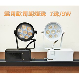 (LS)OSRAM 晶片 Led 軌道燈 9W 7珠 品質穩定 全電壓 保固一年 投射燈