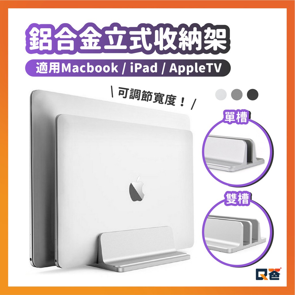 【免運】筆電平板立架 筆電架 直立式 筆電支架 立式 收納支架 macbook iPad 收納 立架 QY86