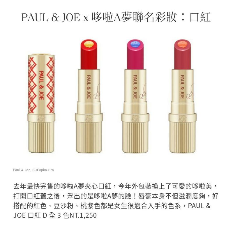 現貨🆕 ‖ Paul＆Joe 哆啦A夢50週年聯名款 限量夾心唇膏 專櫃正貨