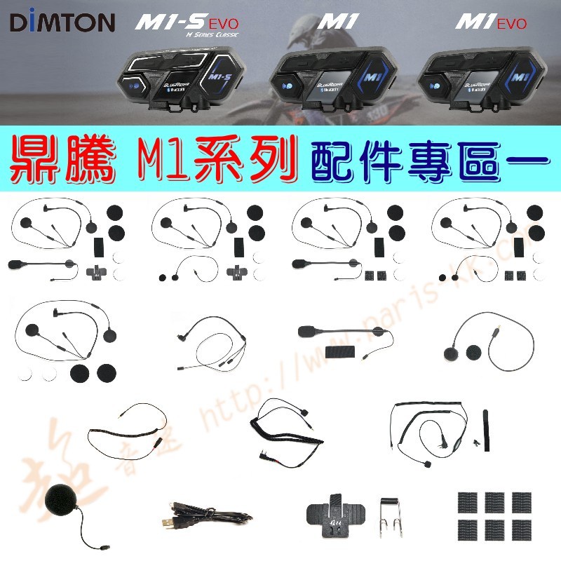 [ 超音速 ] 鼎騰科技 DIMTON M1系列 藍牙耳機 配件 專區一 (半罩 全罩 配件組 M1 M1-S EVO)