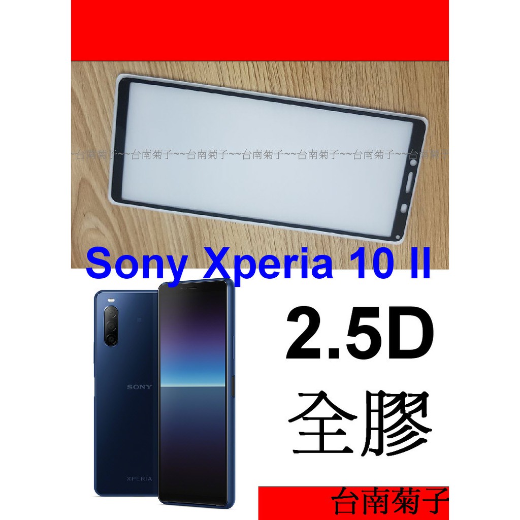 ★2.5D全膠滿版玻璃 ~【Sony Xperia 10 II】9H鋼化玻璃貼~日規玻璃保護貼  加強保護韌性