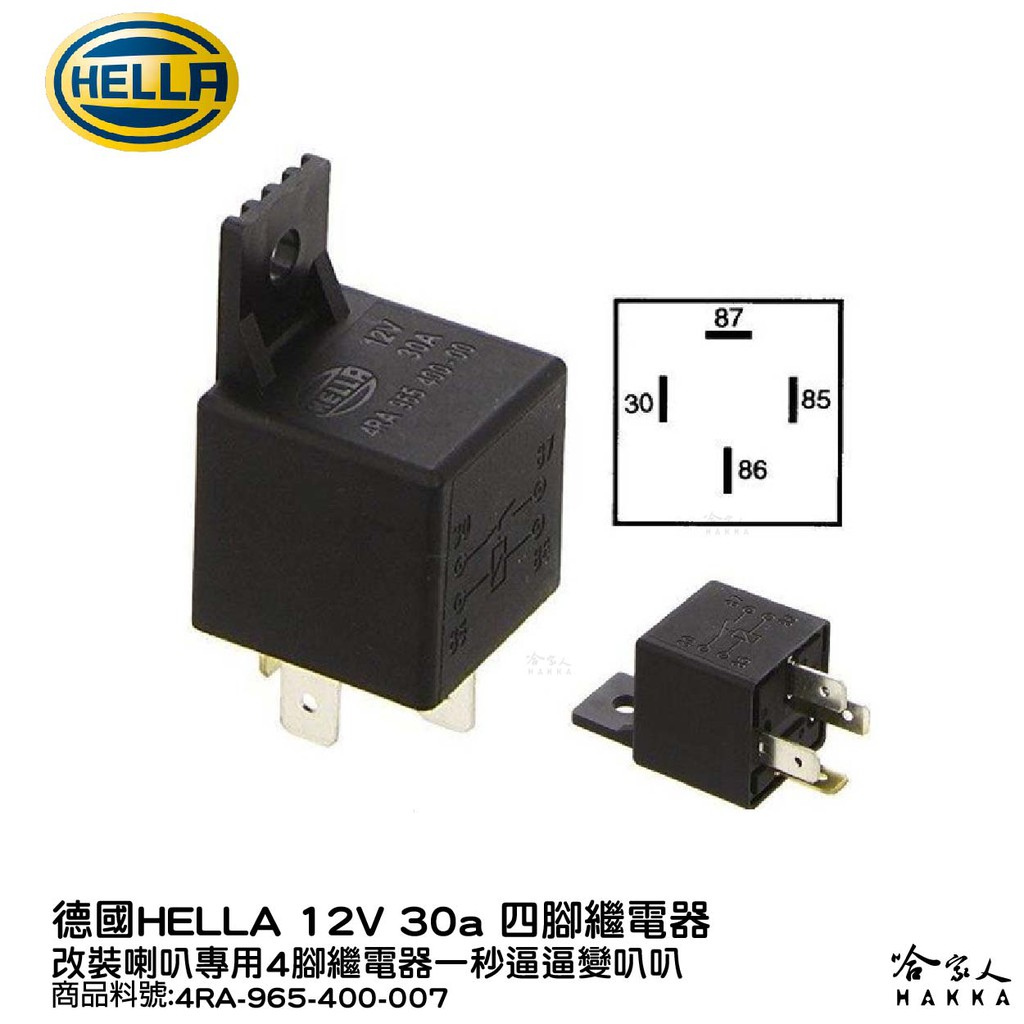 HELLA 30a 4腳 繼電器 附發票 4RA 965 400 007 汽車喇叭 改喇叭專用 高低音 叭叭 哈家人