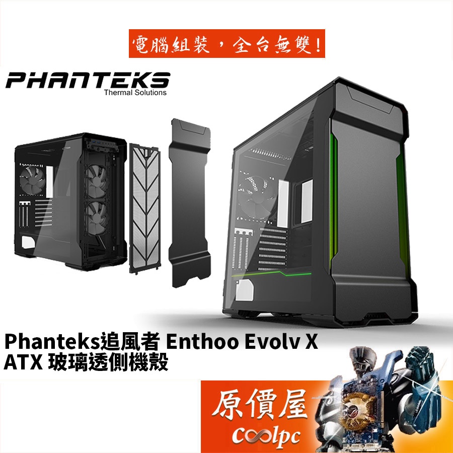 Phanteks追風者 Enthoo Evolv X (PH-ES518XTG_DBK) 黑/機殼/原價屋