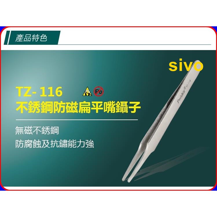 ☆SIVO電子商城☆寶工ProsKit TZ-116 不銹鋼防磁扁平嘴鑷子(120mm)扁平圓嘴設計 夾取SMD電阻