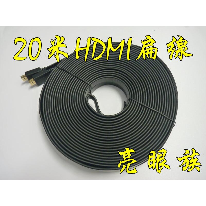 台中現貨  20米 HDMI扁線 1080P 支援3D 1.4版 公對公 20M 20公尺 HDMI線 HDMI扁平線