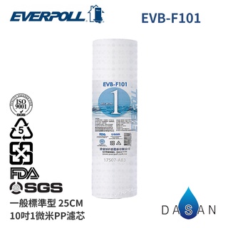 【EVERPOLL】EVB-F101 F101 10吋 1微米 PP 1MPP 濾芯 濾心 EVERPOLL 標準型