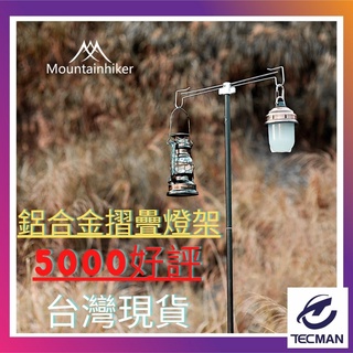 【24小時發貨】特克曼|山之客Mounthike|航空鋁合金燈架|臺灣現貨|露營燈架|燈架|原木燈架|天幕架|露營美學