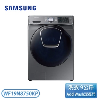 【含基本安裝】［SAMSUNG 三星］19公斤 AddWash 潔徑門系列 滾筒洗衣機 WF19N8750KP
