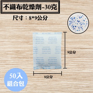 【不織布矽膠乾燥劑，30克，50入/袋】SGS檢驗合格除溼劑防潮箱衣鞋櫃收納盒安全無毒量大另有優惠