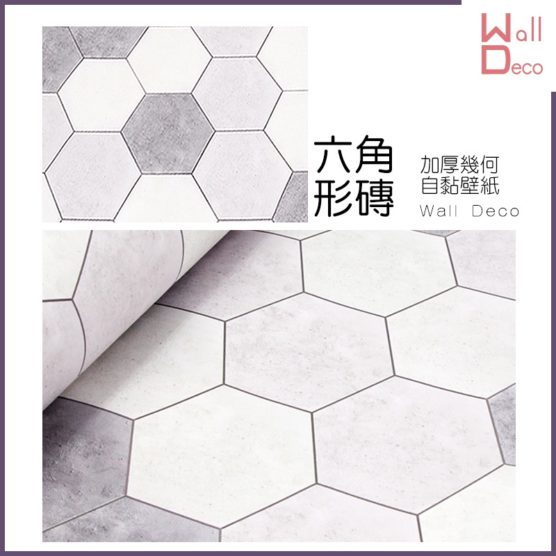微趣生活現貨幾何花磚加厚自黏式壁紙六角形磚防滑60x50cm 含稅開發票磁磚浴室地板牆面換新落塵區 蝦皮購物