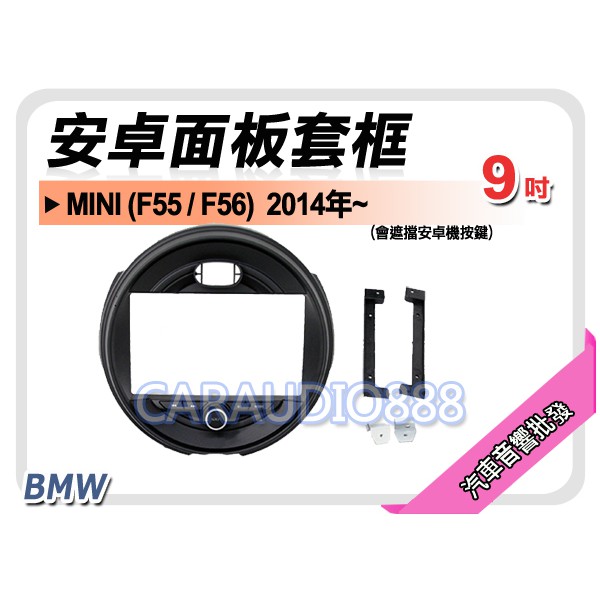 【提供七天鑑賞】BMW MINI F55/F56 2014年~ 9吋安卓面板框 套框 BW-9462IX