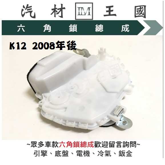 【LM汽材王國】六角鎖 喜美八代 K12 2008年後 車門 車門鎖 中控鎖 CIVIC 本田 喜美八代