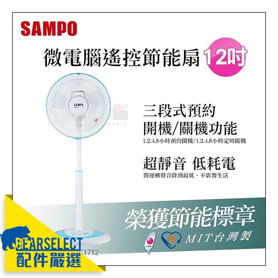 SAMPO聲寶 12吋 微電腦DC節能立扇 SK-AC1712 電風扇 台灣製造 低耗電 電扇 DC扇