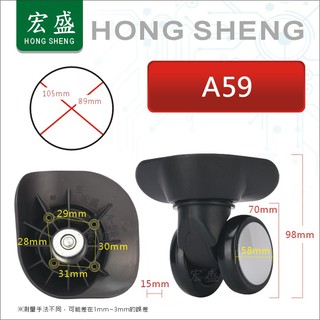 宏盛 A59# 行李箱 行李箱輪子組 拉桿箱輪子 旅行箱輪 飛機箱輪 萬向輪 活動輪組 各式專用輪子組 箱包配件維修