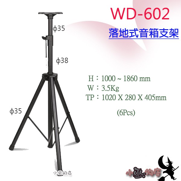 〔小巫的店〕＊(WD-602)高品質歌唱喇叭專用立架可使用市面上各式歌唱喇叭  ★限郵局或宅配運送