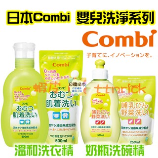 【日本同步】 日本限定 COMBI 洗碗精 食器清潔 寶寶 洗奶瓶 溫和洗衣精 嬰兒用 洗衣精