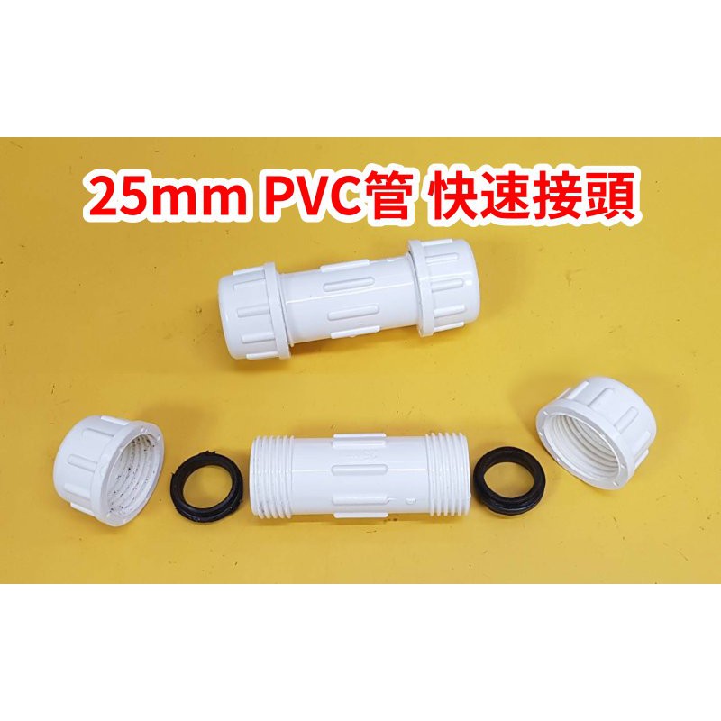 25mm pvc管快速接頭