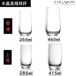 【Lucaris】無鉛水晶高球杯 共四款 上海系列 香港系列 《享盈餐具》冷飲杯 果汁杯 可林杯