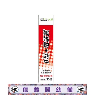 ✿新信義藥局✿ NEXX芮斯 B群+電解質發泡錠(橘子葡萄柚口味) 20錠/瓶