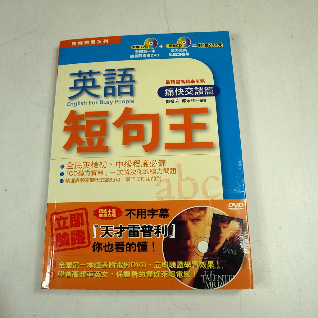 考試院二手書 英語短句王 痛快交談篇 凱信 鄭瑩芳 七成新 22f22 蝦皮購物