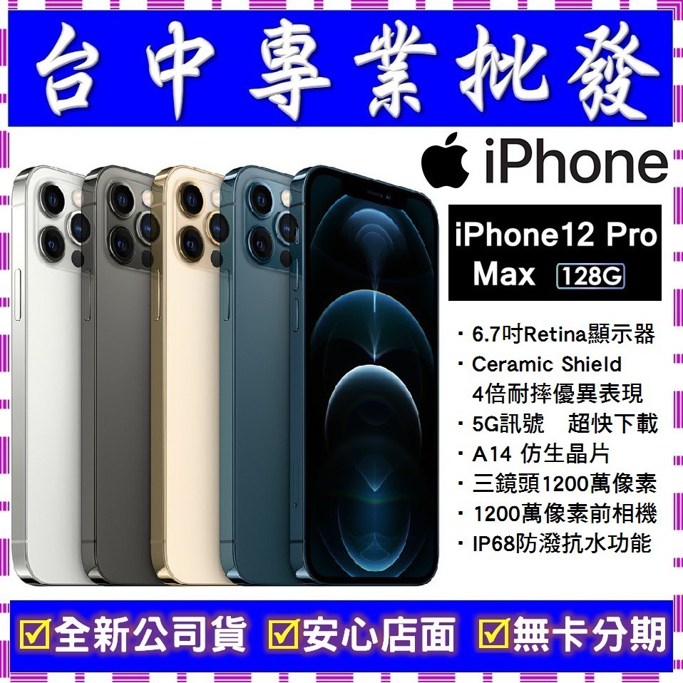 【專業批發】全新公司貨Apple iPhone 12 Pro Max 128G 128GB　A2411 6.7吋 空機價