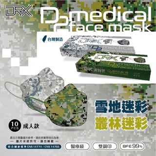 【DRX達特世】TN95醫用4D口罩-D2迷彩系列-成人10入 (款式任選) 4D立體 N95 韓版KF94 魚型口罩