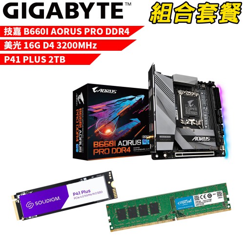 技嘉B660IAORUS PRO DDR4+美光D4/16G+P41 P-2T DIY-I482組合套餐 現貨 廠商直送