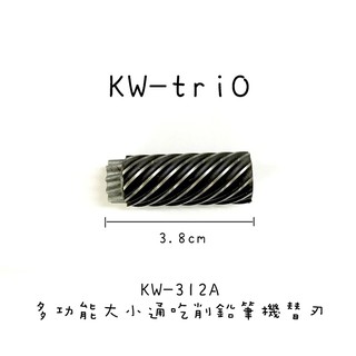 KW-triO KW-312A 多功能大小通吃削鉛筆機替刃 滾刀