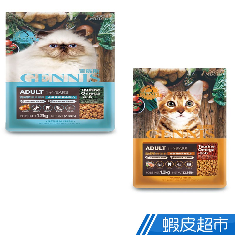吉妮斯 成貓專用 雞肉/海鮮總匯配方1.2kg 貓飼料 貓主食 寵物食品 蝦皮直送 現貨