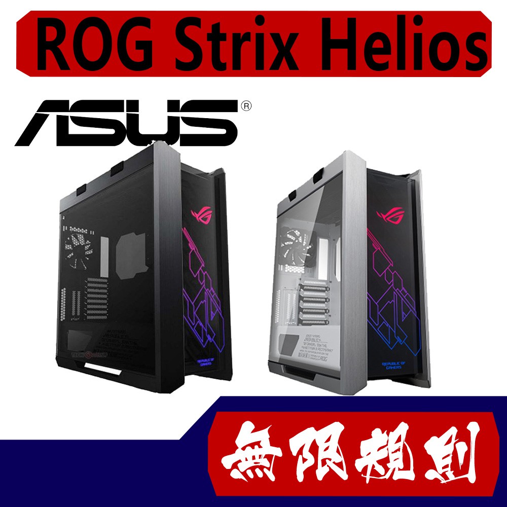 無限規則 3C ASUS 華碩 ROG Strix Helios 機殼