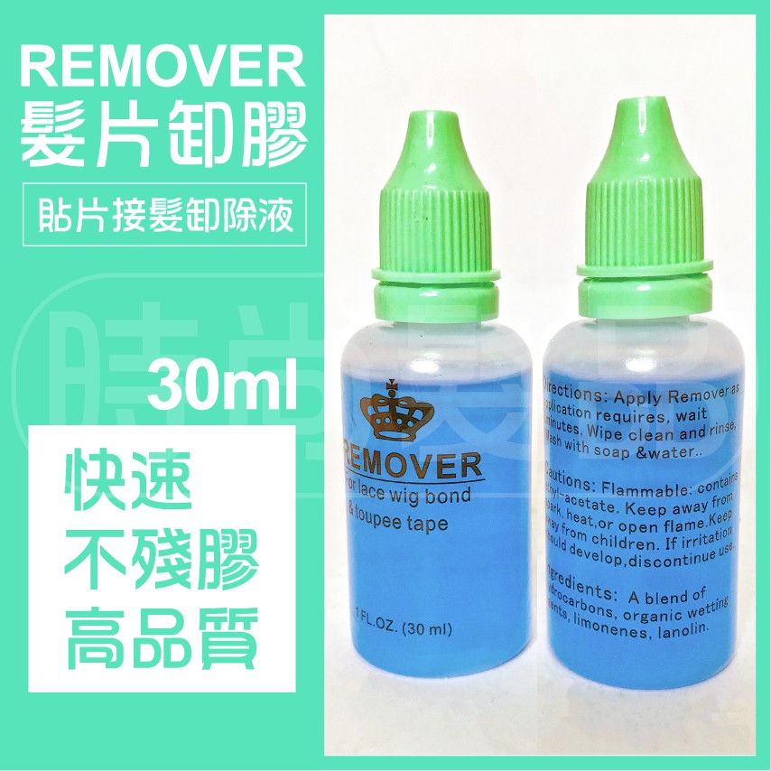 【時尚髮品】貼片式無痕接髮片/安全/真髮髮片專用替換膠片/貼片膠/卸除液30ml/假髮卸除液✨