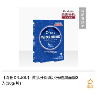 免運 效期2025.4.13【森田DR.JOU】微肌分保濕水光透潤面膜3入(30g/片)