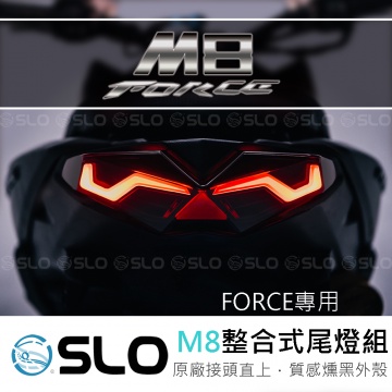 [BG] 當日出貨  SLO M8 FORCE 整合式尾燈組 尾燈組  獨家開模設計  後燈組 FORCE