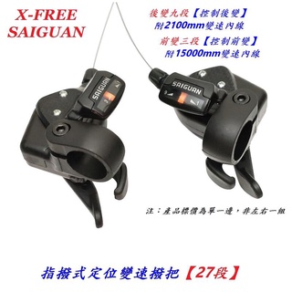 SAIGUAN指撥式定位變速撥把【27段】自行車變速手把附變速線 變速器3速*9速27速變速把變速撥桿