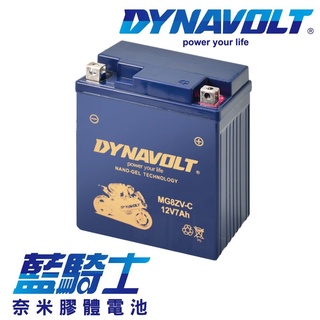 藍騎士 MG8ZV-C 機車電池 重機電池 膠體電池 YUASA湯淺 YTZ8V YTX7L-BS MG7L-BS-C